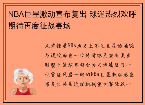 NBA巨星激动宣布复出 球迷热烈欢呼期待再度征战赛场
