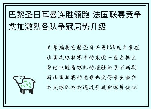 巴黎圣日耳曼连胜领跑 法国联赛竞争愈加激烈各队争冠局势升级