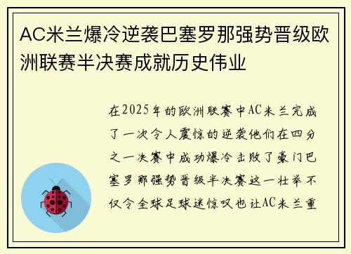 AC米兰爆冷逆袭巴塞罗那强势晋级欧洲联赛半决赛成就历史伟业