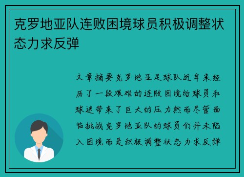克罗地亚队连败困境球员积极调整状态力求反弹