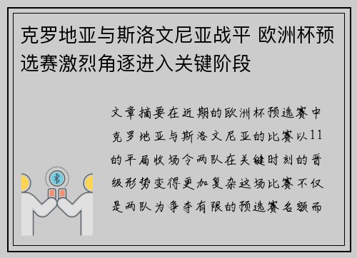克罗地亚与斯洛文尼亚战平 欧洲杯预选赛激烈角逐进入关键阶段