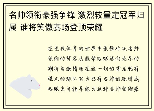 名帅领衔豪强争锋 激烈较量定冠军归属 谁将笑傲赛场登顶荣耀