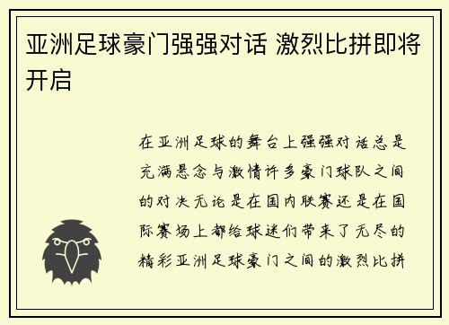 亚洲足球豪门强强对话 激烈比拼即将开启
