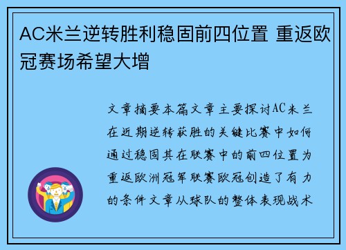 AC米兰逆转胜利稳固前四位置 重返欧冠赛场希望大增