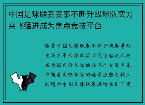 中国足球联赛赛事不断升级球队实力突飞猛进成为焦点竞技平台