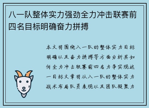 八一队整体实力强劲全力冲击联赛前四名目标明确奋力拼搏