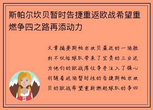 斯帕尔坎贝暂时告捷重返欧战希望重燃争四之路再添动力