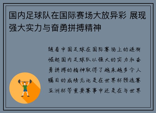 国内足球队在国际赛场大放异彩 展现强大实力与奋勇拼搏精神